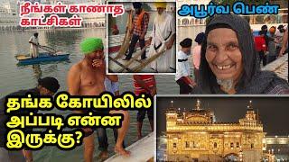 சீக்கிய மத சுவாரஸ்யங்கள்| தங்ககோயில் அதிசயங்கள் Golden Temple Vlog