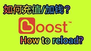 如何为Boost电子钱包充值/加钱?  How to reload Boost?