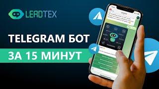 Как сделать бота в Telegram. Telegram бот.