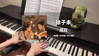 徐子未 - 成双 钢琴抒情版【长乐曲 Melody of Golden Age OST】插曲 Piano Cover | 钢琴谱 Piano Sheet