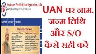 How to Correction on UAN/EPF/EPFO/PF Name, Date Of Birth, and Fathers Name | ipfindia.com