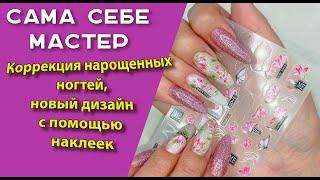 Сама себе мастер. Коррекция нарощенных ногтей, новый дизайн с помощью наклеек 