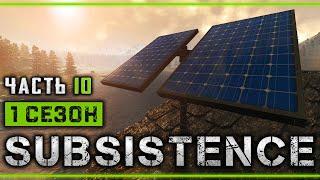 SUBSISTENCE #10  - Солнечные панели, Ветряк и Дрель - 1й Сезон Выживания