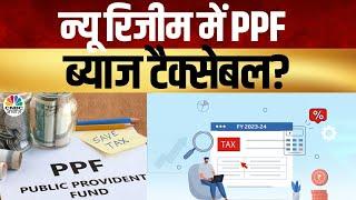 Tax Guru: न्यू रिजीम में PPF ब्याज टैक्सेबल ? कम्यूटेशन पेंशन पर क्या लगेगा टैक्स? | Lakshman Roy