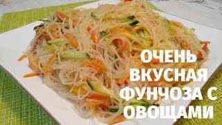 Салат с фунчозой и овощами! / Funchoza with vegetables