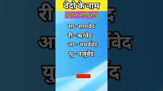 वेदो के नाम#gk trick#gk tricks shorts#gk tricks in hindi#shorts#ytshorts