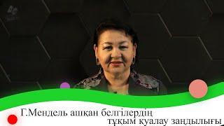 Г.Мендель ашқан белгілердің тұқым қуалау заңдылығы. 9 сынып.