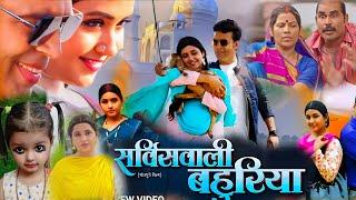 Kajal Raghwani Ke Naya Film । Service Wali Bahuriya Bhojpuri Film 2024। Anand Ojha। Facts