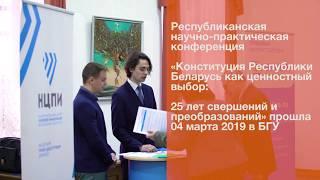 Конференция к 25-летию Конституции Республики Беларусь