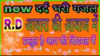 rd awara gazal