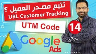 تتبع مصدر العميل | UTM Codes Tracking | كورس اعلانات جوجل المحاضرة 14