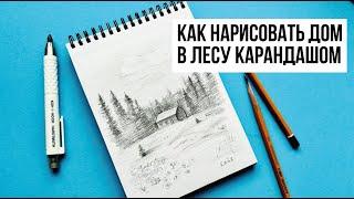 КАК НАРИСОВАТЬ ПЕЙЗАЖ С ДОМИКОМ В ЛЕСУ ПРОСТЫМ КАРАНДАШОМ. Рисунок для начинающих