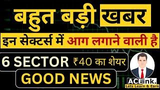 GOOD NEWS for 6 Sectors | PENNY STOCKS of Rs 40 ? | आग लगाने वाली है | stocks to buy now ? | Aceink