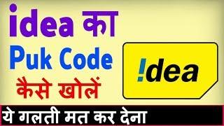 idea ka puk code kaise khole ? how to unlock puk code sim card idea