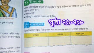 চতুর্থ শ্রেণি বাংলাদেশ ও বিশ্বপরিচয়২০২৫  পৃষ্ঠা  ৭১-৭৩ সমাধান অধ্যায় ১৪  class 4 somaj page 71-73