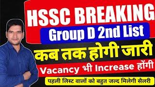 HSSC BREAKING  CET Group D 2nd List Update | HSSC CET GROUP D Salary | जल्दी देखिए जी | HSSC CET