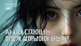 디자이너 입장에서 바라본 생성형 ai 대해서 SORA