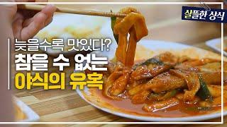 늦은 시간일수록 참을 수 없는 유혹, 야식! 의지력 문제가 아니다?｜다큐 플러스｜JTBC 210711 방송