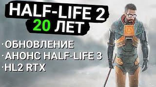 Что Будет на 20-летие Half-Life 2? - Обновление, Анонс Half-Life 3, HL2 RTX