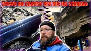 Volvo на сварку Kia Rio на стапель