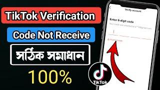 tiktok verification code not received || tiktok otp not received || tiktok code na asle ki korbo ||