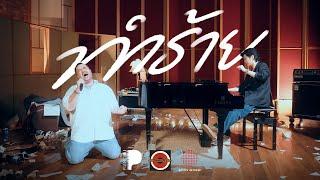 ทำร้าย - Oat Pramote x TorSaksit (From "PIANO&i Plays the Bakery Songbook") [Official Mv]