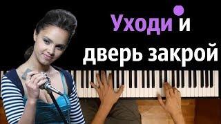 Евгения Отрадная - Уходи и дверь закрой ● караоке | PIANO_KARAOKE ● ᴴᴰ + НОТЫ & MIDI