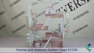 Клетка Golden cage для мелких грызунов 511DB
