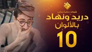 مسلسل دريد ونهاد الحلقة 10 - (( لأول مرة بالألوان! )) - غوار