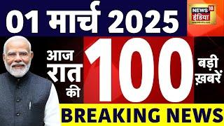 Today Breaking News LIVE :आज 01 मार्च 2025 के मुख्य समाचार| Bihar | Pm Modi | CAG Report | Kejriwal