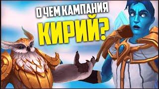 О чём была кампания Кирий? | World of Warcraft Shadowlands