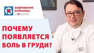 Боль в груди.  Кардиолог клиники Неболит о причинах боли в груди