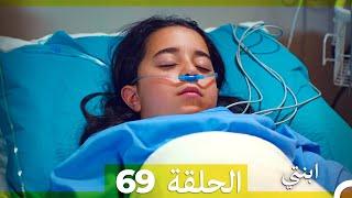 مسلسل ابنتي - الحلقة 69 (Arabic Dubbed)