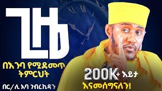 አዲስ ስብከት  ‼️አትባክኑ ጊዜያችሁ ተጠቀሙ-ጊዜ የለኝም አትበሉ //ራሳችንን የምንለውጥበት ድንቅ ትምህርት //የሚያሳርፍ //ርዕሰ ሊቃውንት አባ ገብረኪዳን