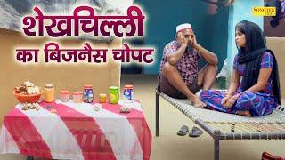 शेखचिल्ली का बिजनेस हुआ चोपट | Hariram Toofan | Funny Comedy | Shekhchilli Comedy 2021