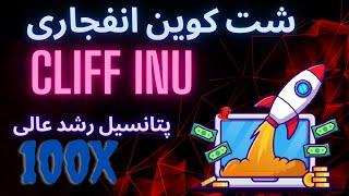 شت کوین ( ارز دیجیتال) انفجاری کلیف اینو ! با پتانسیل رشد بسیار قوی و بسیار بالا!