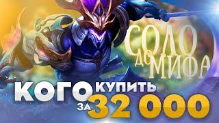 Кого Купить за 32к в Соло до Мифа | Мета Mobile Legends