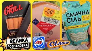 РОЗПАКОВКА ПОКУПКИ ПРОДУКТІВ на 1000 грн.ПРОДУКТИ із УЦІНКОЮ‼️#атб #покупки #моїпокупки #розпаковка