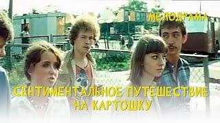 Сентиментальное путешествие на картошку (1986) Фильм Дмитрия Долинина. Мелодрама