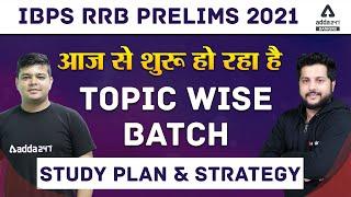 IBPS RRB PRELIMS 2021 | आज से शुरू हो रहा है  Topic Wise Batch | STUDY PLAN & STRATEGY