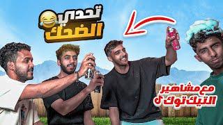 تحدي الضحك : ذكريات زمان… 