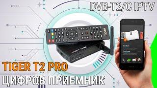 Нов Цифров Приемник / Декодер Tiger T2 PRO IPTV - Предимства