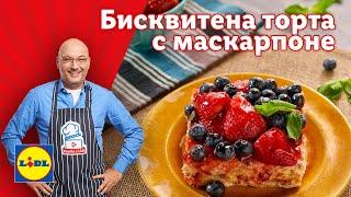 Неустоима бисквитена торта с маскарпоне и сладко от ягоди  | Готви с Lidl | Lidl Bulgaria