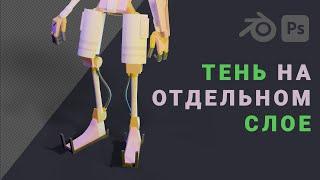 Рендер тени на отдельном слое в Blender