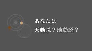 あなたは天動説？それとも地動説？　#50