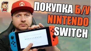 Покупка б/у Nintendo Switch: на что обращать внимание и как проверять?
