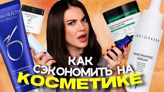 КАК СЭКОНОМИТЬ НА КОСМЕТИКЕ: хочу VS могу. премиальная и бюджетная косметика