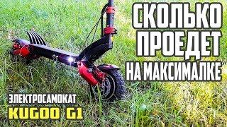 Сколько проедет Kugoo g1 на максималке! #36 Просто Техника