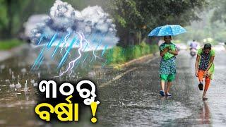 Weather Update: Several districts of Odisha likely to experience rain from May 30 || News Corridor