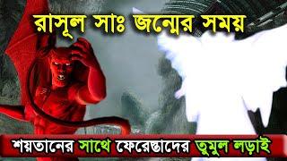 মহানবী সাঃ এর জন্মের সময় ফেরেস্তাদের সাথে শয়তানের তুমুল লড়াই !! কি হয়েছিল সেদিন